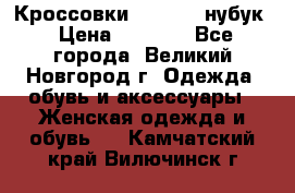 Кроссовки “Reebok“ нубук › Цена ­ 2 000 - Все города, Великий Новгород г. Одежда, обувь и аксессуары » Женская одежда и обувь   . Камчатский край,Вилючинск г.